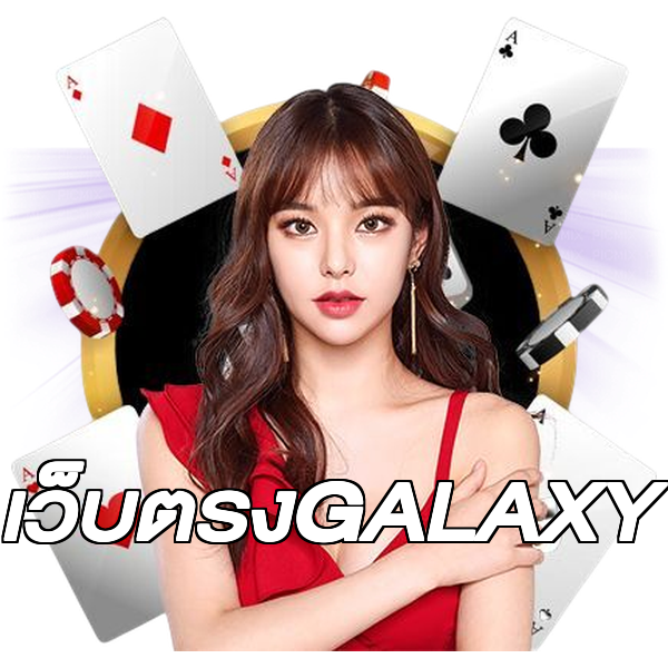 เว็บตรงGALAXY
