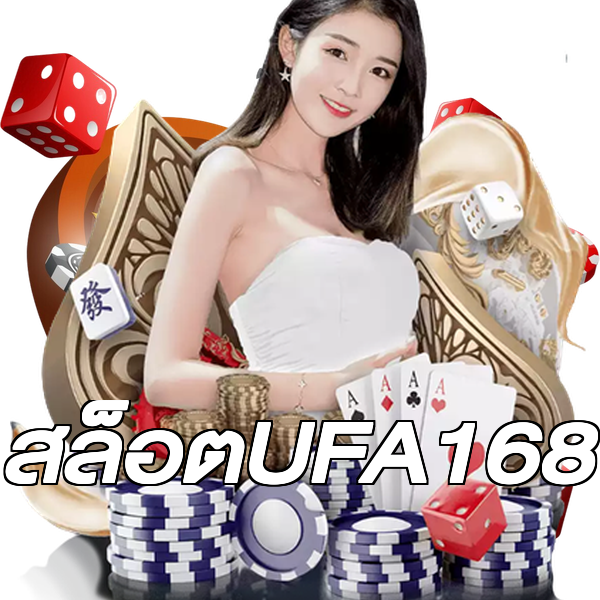 สล็อตUFA168