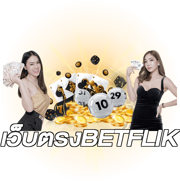 เว็บตรงBETFLIK