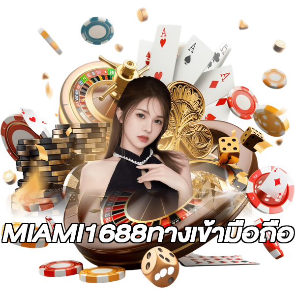 MIAMI1688ทางเข้ามือถือ