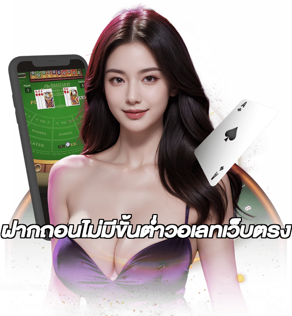 ฝากถอนไม่มีขั้นต่ําวอเลทเว็บตรง