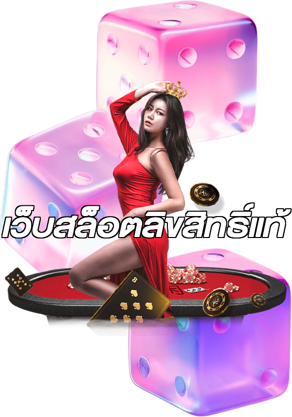 เว็บสล็อตลิขสิทธิ์แท้