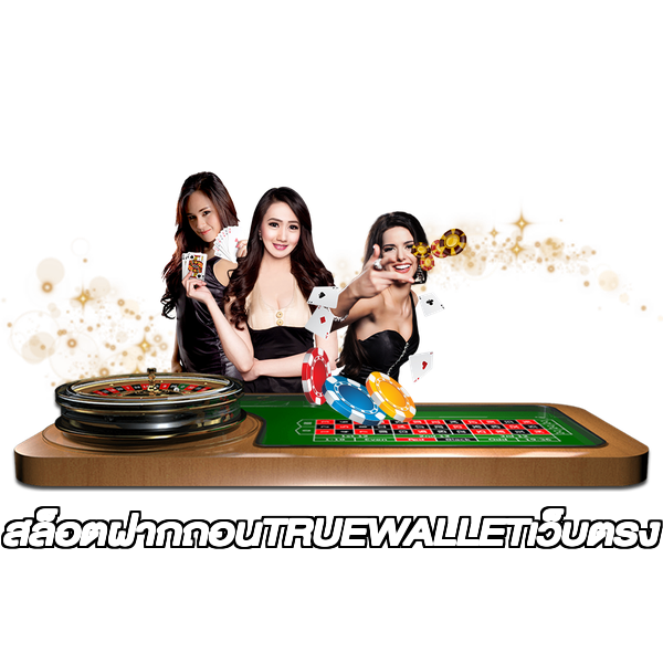 สล็อตฝากถอนTRUEWALLETเว็บตรง