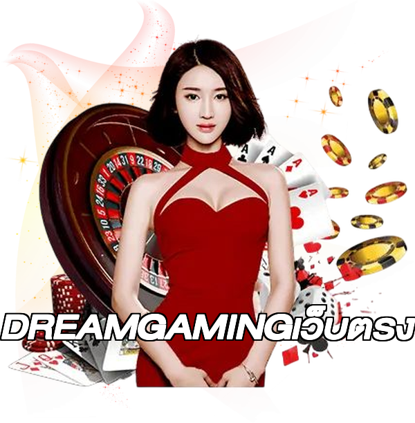 DREAMGAMINGเว็บตรง