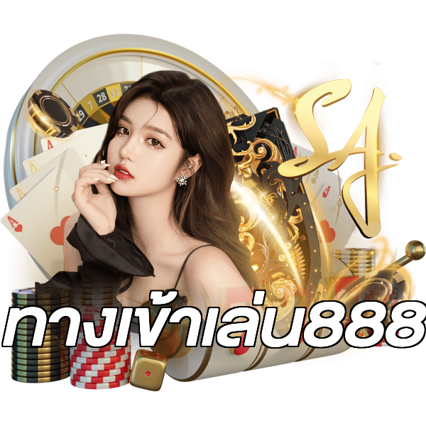 ทางเข้าเล่น888