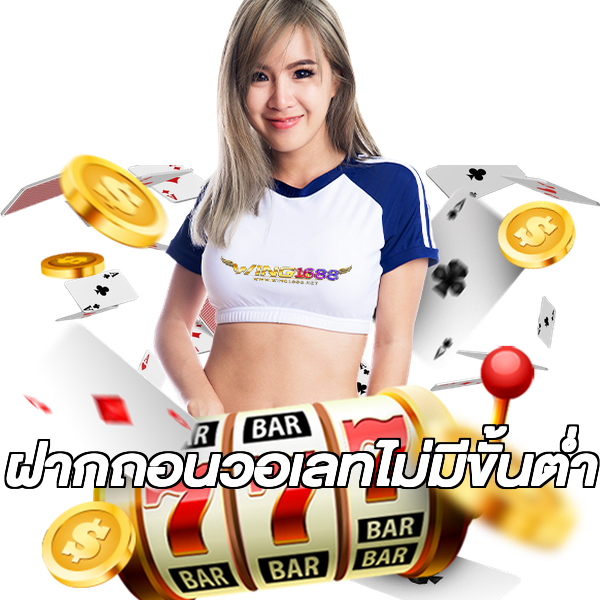 ฝากถอนวอเลทไม่มีขั้นต่ํา