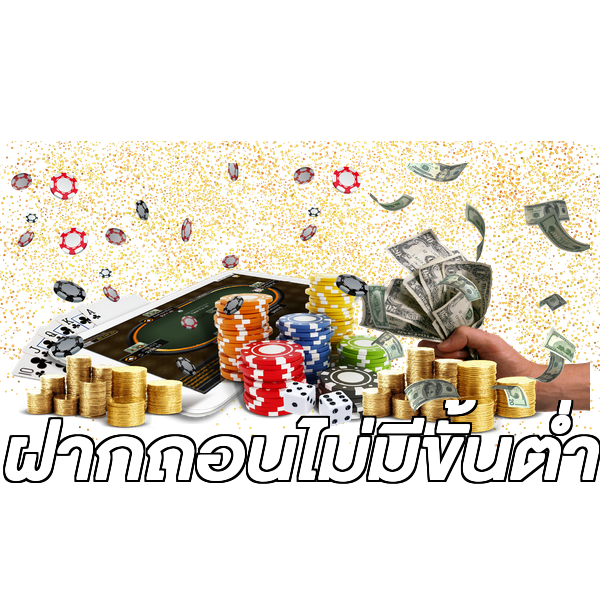 ฝากถอนไม่มีขั้นต่ํา