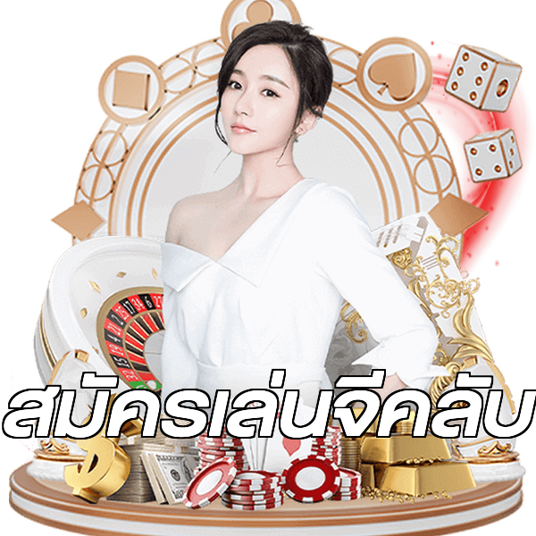 สมัครเล่นจีคลับ