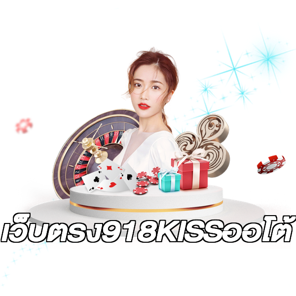 เว็บตรง918KISSออโต้