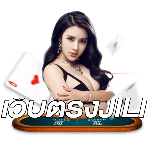 เว็บตรงJILI