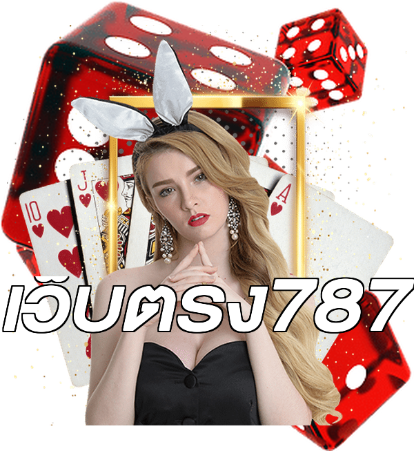 เว็บตรง787