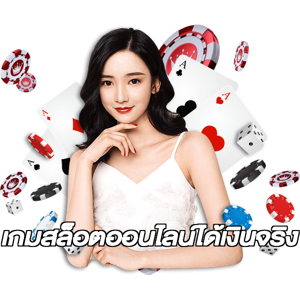 เกมสล็อตออนไลน์ได้เงินจริง